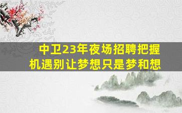 云南KTV招聘