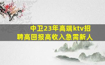 齐齐哈尔KTV招聘