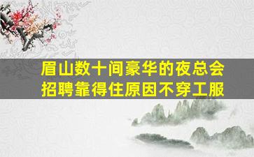 周口KTV招聘
